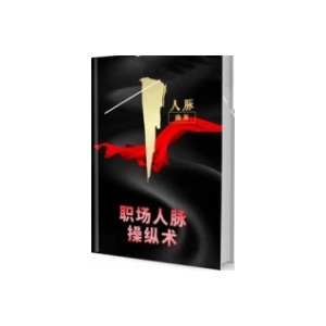 《职场人脉操纵术》PDF