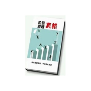 《跨越阶层真相》PDF