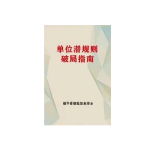 《单位潜规则破局指南》PDF