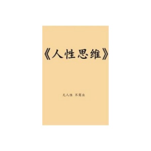 《人性思维》PDF