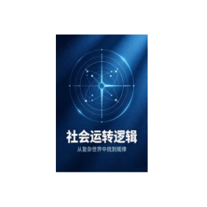 《社会运转逻辑》PDF