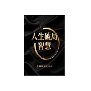 《人生破局智慧》PDF
