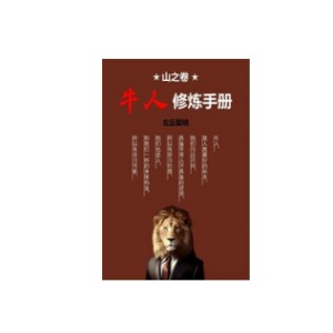 《山之卷：牛人修炼手册》完整版PDF