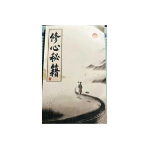 《修心秘籍》PDF