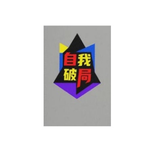《自我破局》PDF