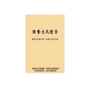 《强势文化哲学》PDF