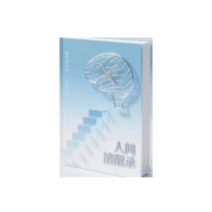《人间清醒录》PDF