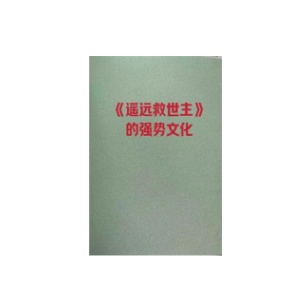 《遥远救世主的强势文化》PDF