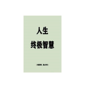 《人生终极智慧》PDF