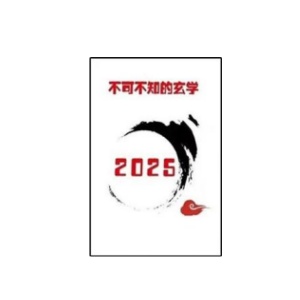 《2025不可不知的玄学预言》PDF