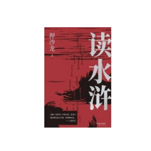 《读水浒：人性的十三种刻度》PDF