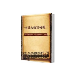 《有钱人致富秘笈》PDF