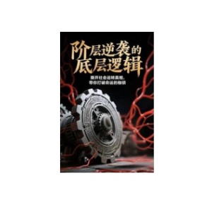 《阶层逆袭的底层逻辑》PDF