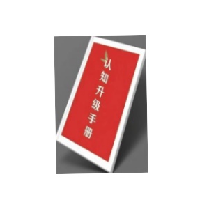《认知升级手册》PDF