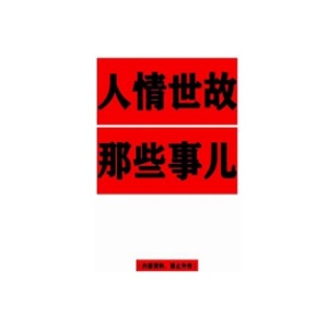 《人情世故那些事》PDF