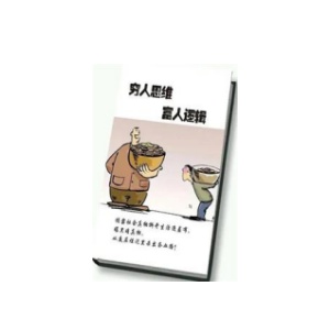 《穷人思维富人逻辑》PDF
