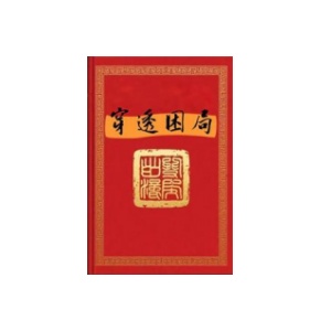 《穿透困局》PDF