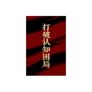 《打破认知困局》PDF