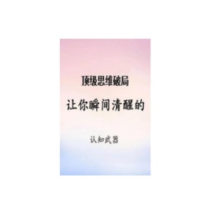《顶级思维破局》PDF