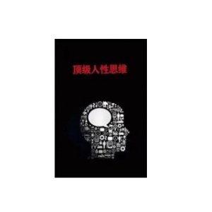 《顶级人性思维》PDF
