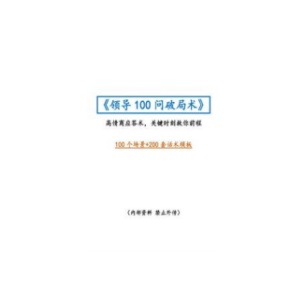 《领导100问破局术》PDF