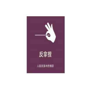 《反拿捏》PDF