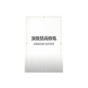 《顶级情商修炼》PDF