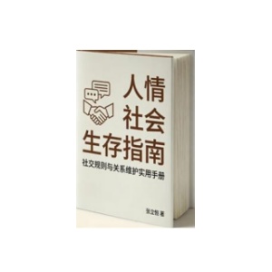 《人情社会生存指南》PDF