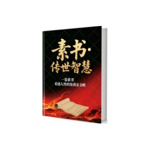 《素书·传世智慧》PDF