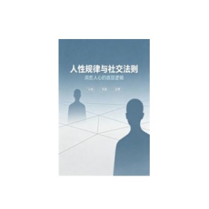 《人性规律与社交法则》PDF