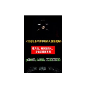 《行走社会不得不知的人性潜规则》PDF