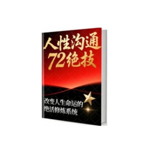 《人性沟通72绝技》PDF