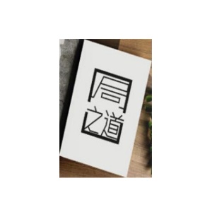 《局之道》PDF