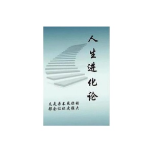 《人生进化论》PDF