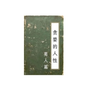 《贪婪的人性-男人篇》PDF
