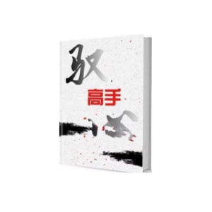 《驭心高手》PDF