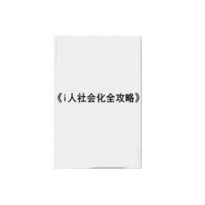 《i人社会化攻略2.0》PDF