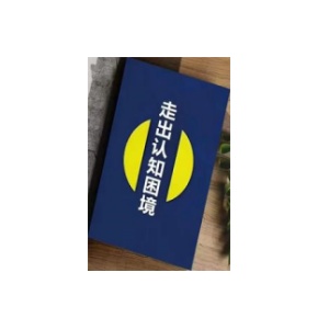 《走出认知困境》PDF