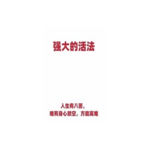 《强大的活法》PDF