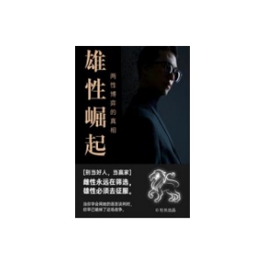 社长《雄性崛起-两性博弈的真相》PDF