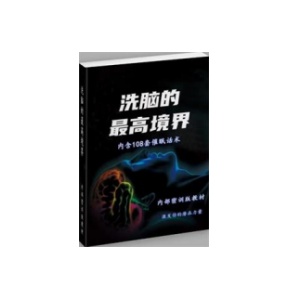 《洗脑的最高境界》PDF