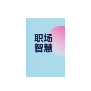 《职场智慧》PDF