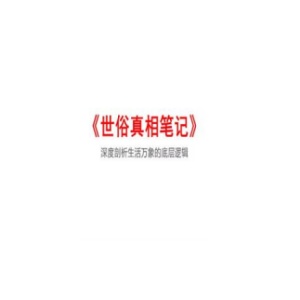 《世俗真相笔记》PDF
