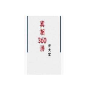 《真相360讲》PDF