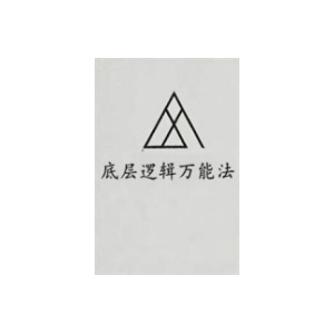 《底层逻辑万能法》PDF