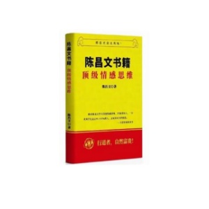 陈昌文《顶级情感思维》新版