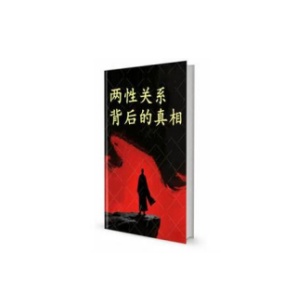 《深度剖析：两性关系背后的真相》PDF