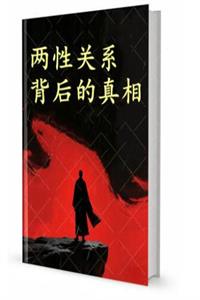 《深度剖析：两性关系背后的真相》PDF-爱读书