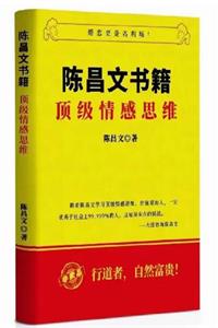 陈昌文《顶级情感思维》新版-爱读书