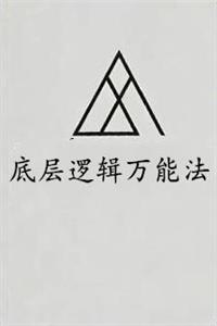《底层逻辑万能法》PDF-爱读书